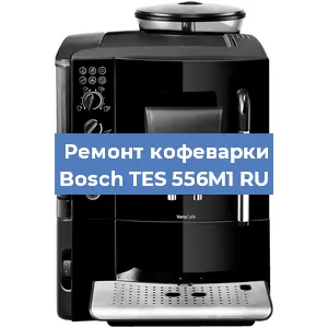 Чистка кофемашины Bosch TES 556M1 RU от накипи в Екатеринбурге